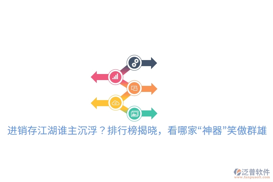 進(jìn)銷存江湖誰(shuí)主沉?。颗判邪窠視?，看哪家“神器”笑傲群雄