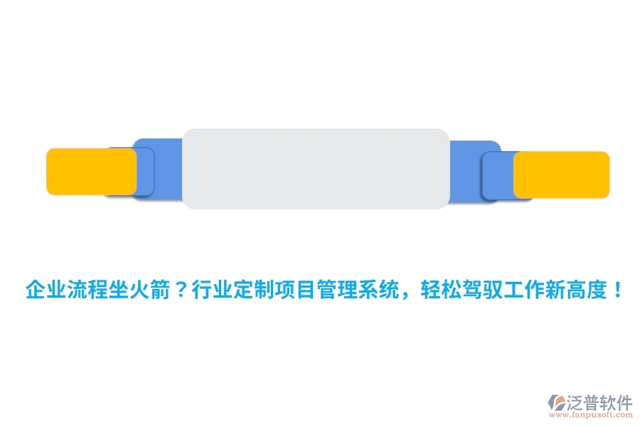 企業(yè)流程坐火箭？行業(yè)定制項目管理系統(tǒng)，輕松駕馭工作新高度！
