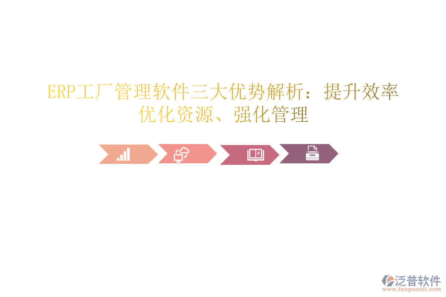 ERP工廠管理軟件三大優(yōu)勢(shì)解析：提升效率、優(yōu)化資源、強(qiáng)化管理