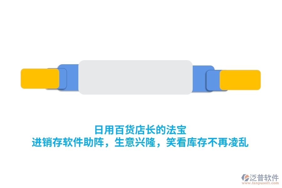 日用百貨店長的法寶：<a href=http://www.napavibes.com/jinxiao/ target=_blank class=infotextkey>進銷存</a>軟件助陣，生意興隆，笑看庫存不再凌亂