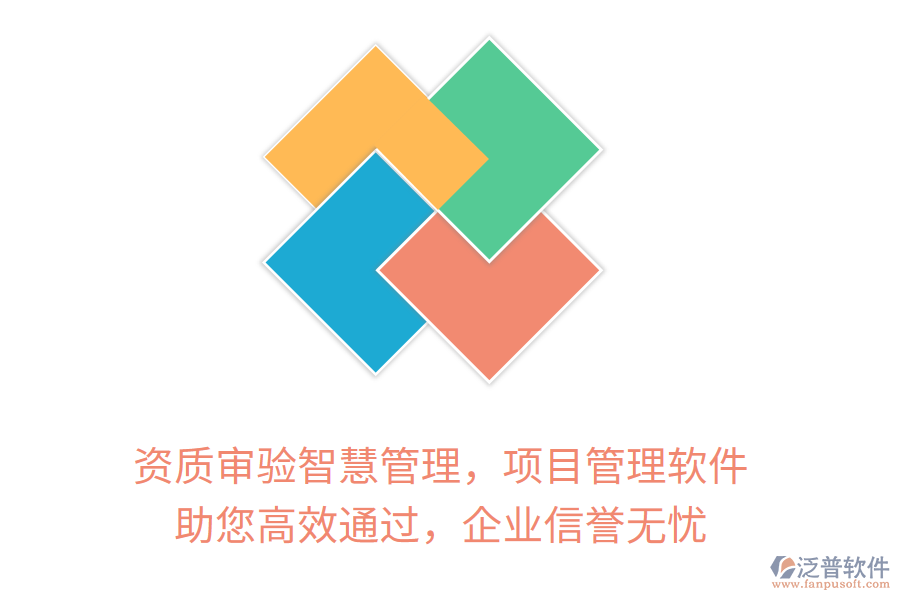 資質(zhì)審驗(yàn)智慧管理，項(xiàng)目管理軟件 助您高效通過，企業(yè)信譽(yù)無(wú)憂