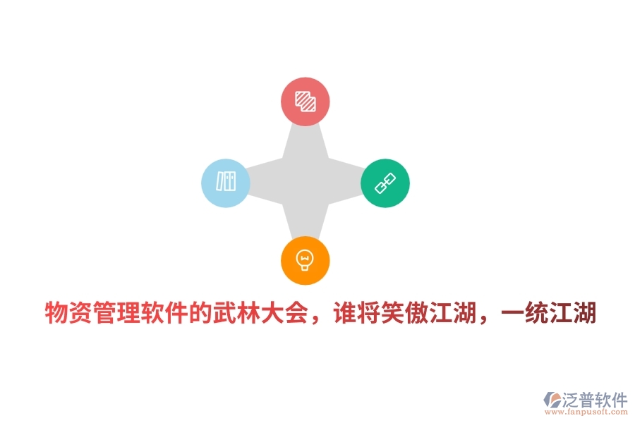 物資管理軟件的武林大會，誰將笑傲江湖，一統(tǒng)江湖