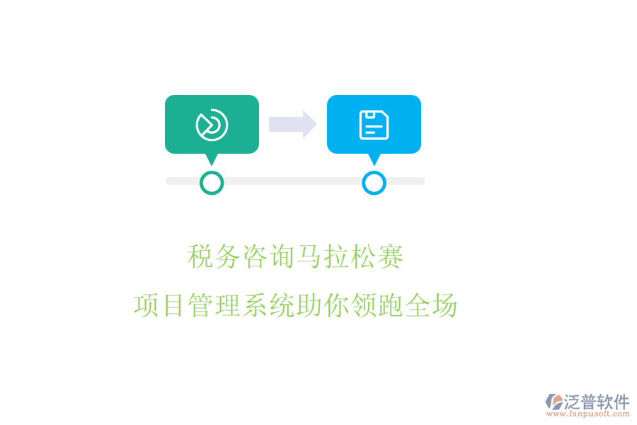 稅務(wù)咨詢馬拉松賽，項目管理系統(tǒng)助你領(lǐng)跑全場