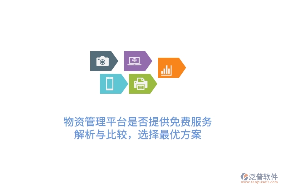 物資管理平臺(tái)是否提供免費(fèi)服務(wù)？解析與比較，選擇最優(yōu)方案