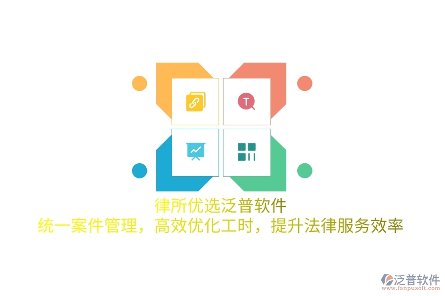 律所優(yōu)選泛普軟件，統(tǒng)一案件管理，高效優(yōu)化工時，提升法律服務(wù)效率