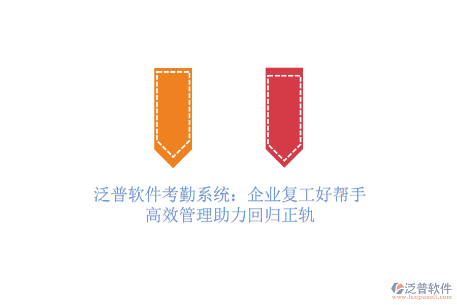 泛普軟件考勤系統(tǒng)：企業(yè)復(fù)工好幫手，高效管理助力回歸正軌