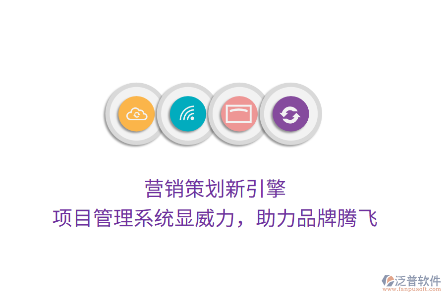 營銷策劃新引擎， 項目管理系統(tǒng)顯威力，助力品牌騰飛