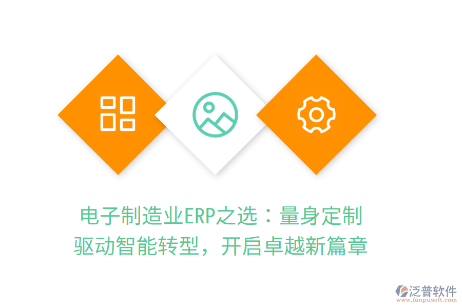 電子<a href=http://www.napavibes.com/erp/zhizao/ target=_blank class=infotextkey>制造業(yè)</a>ERP之選：量身定制，驅(qū)動智能轉(zhuǎn)型，開啟卓越新篇章
