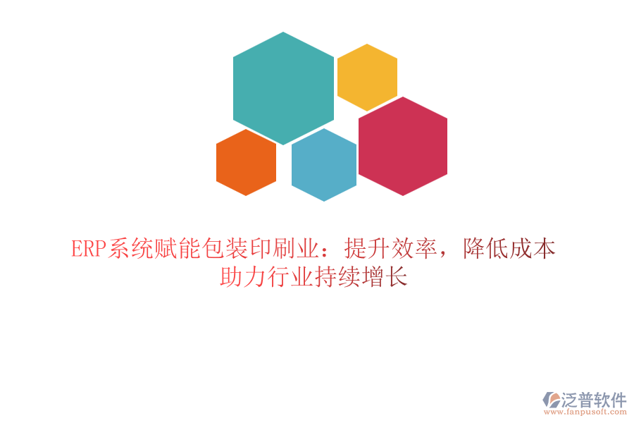 ERP系統(tǒng)賦能包裝印刷業(yè)：提升效率，降低成本，助力行業(yè)持續(xù)增長