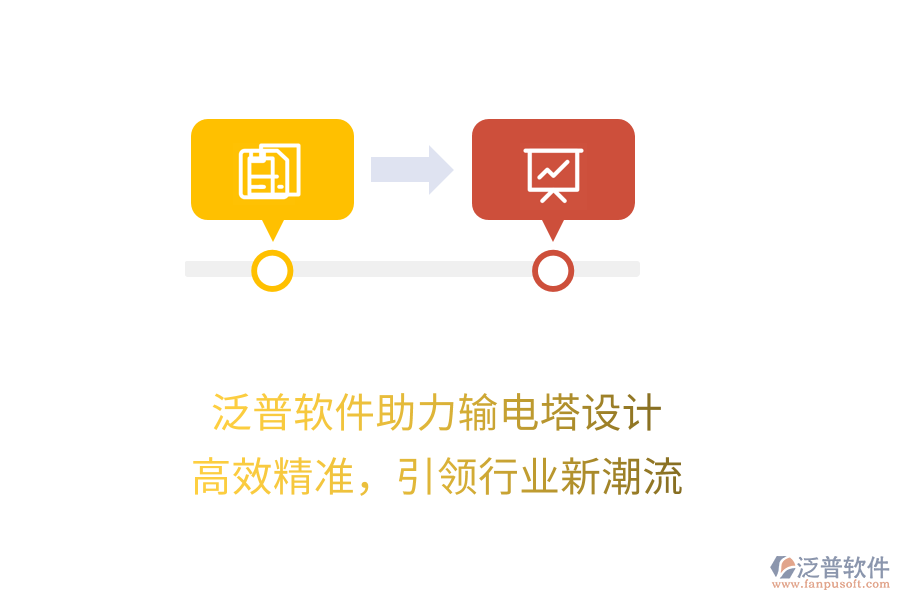 泛普軟件助力輸電塔設(shè)計(jì)，高效精準(zhǔn)，引領(lǐng)行業(yè)新潮流