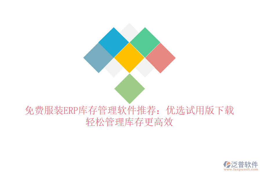 免費服裝ERP庫存管理軟件推薦：優(yōu)選試用版下載，輕松管理庫存更高效