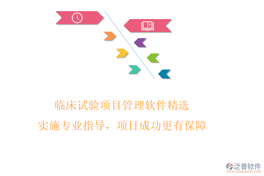 臨床試驗項目管理軟件精選，實施專業(yè)指導(dǎo)，項目成功更有保障