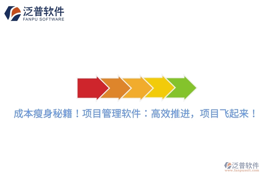 成本瘦身秘籍！項(xiàng)目管理軟件：高效推進(jìn)，項(xiàng)目飛起來！