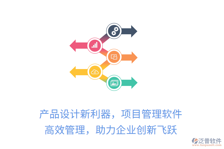產(chǎn)品設(shè)計(jì)新利器，項(xiàng)目管理軟件 高效管理，助力企業(yè)創(chuàng)新飛躍