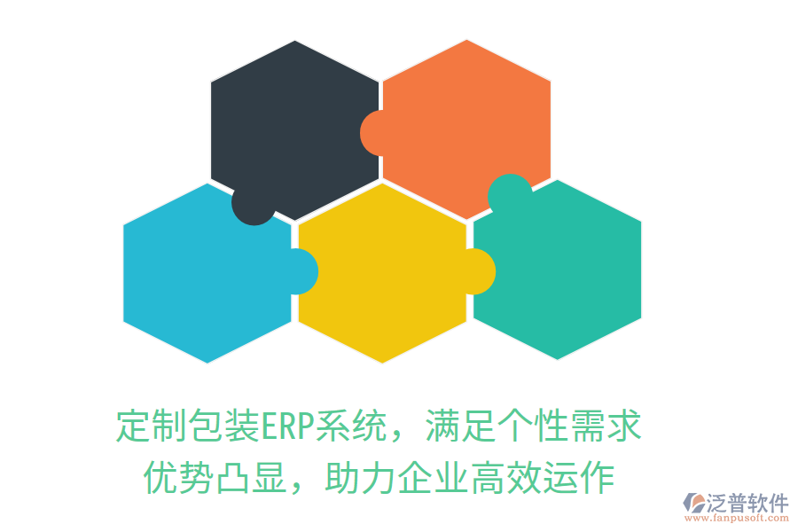定制包裝<a href=http://www.napavibes.com/fanpuerp/ target=_blank class=infotextkey><a href=http://www.napavibes.com/fanpuerp/ target=_blank class=infotextkey>erp系統(tǒng)</a></a>，滿足個性需求，優(yōu)勢凸顯，助力企業(yè)高效運作