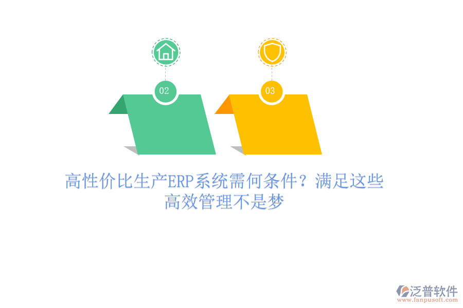 高性?xún)r(jià)比生產(chǎn)ERP系統(tǒng)需何條件？滿(mǎn)足這些，高效管理不是夢(mèng)