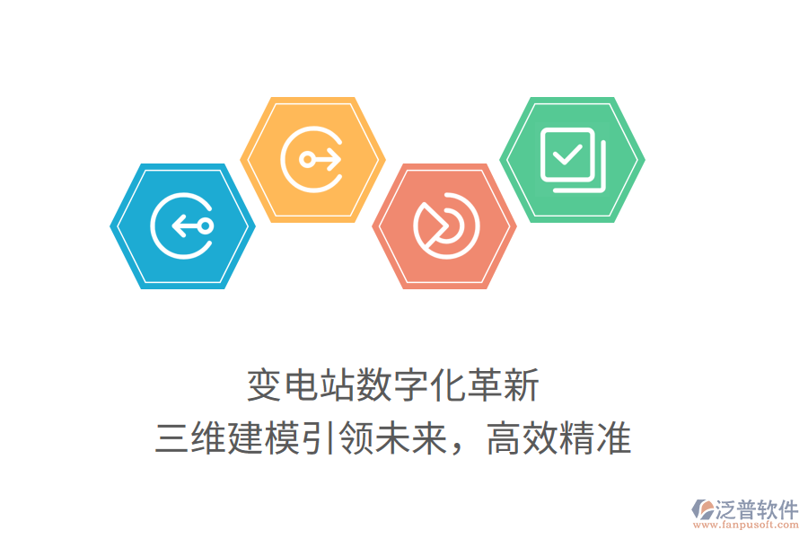 變電站數(shù)字化革新，三維建模引領(lǐng)未來，高效精準