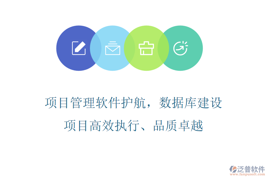 項(xiàng)目管理軟件護(hù)航，數(shù)據(jù)庫建設(shè)項(xiàng)目高效執(zhí)行、品質(zhì)卓越