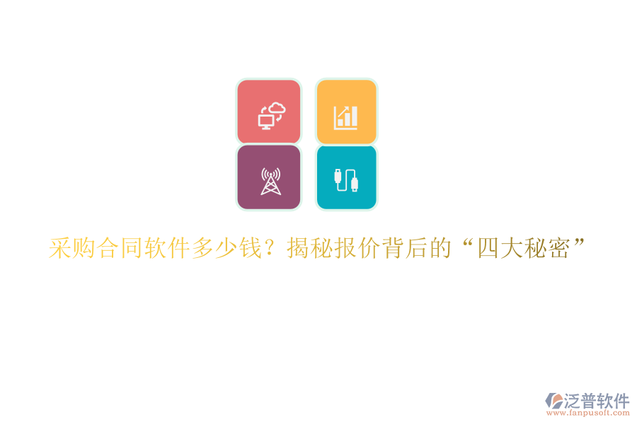 采購合同軟件多少錢？揭秘報(bào)價(jià)背后的“四大秘密”