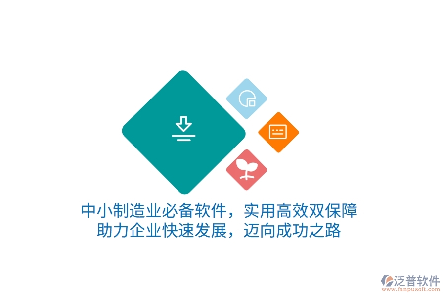中小制造業(yè)必備軟件，實用高效雙保障，助力企業(yè)快速發(fā)展，邁向成功之路
