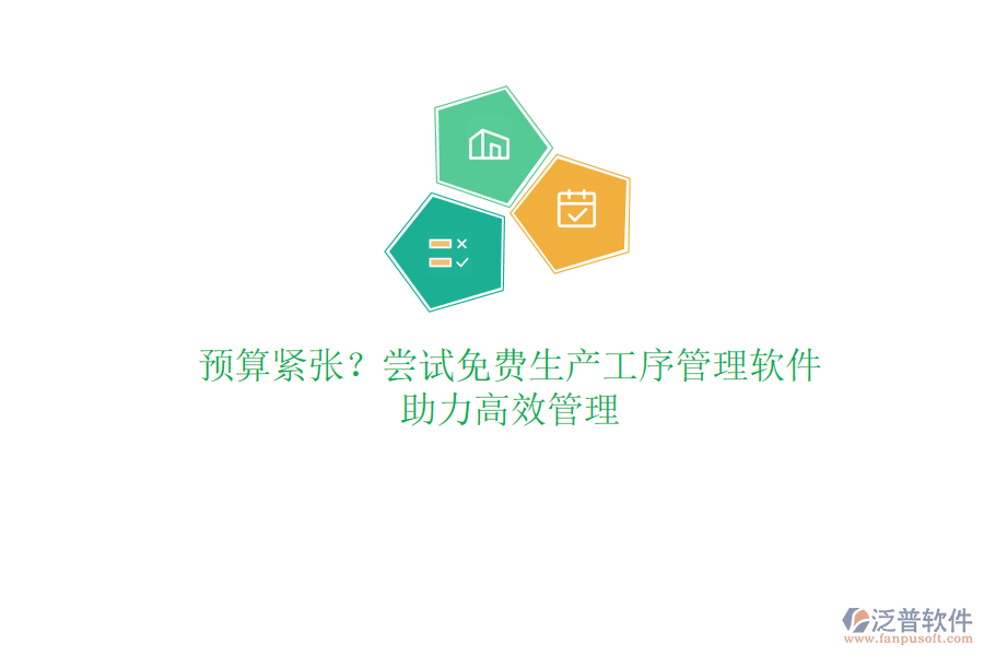 預(yù)算緊張？嘗試免費(fèi)生產(chǎn)工序管理軟件，助力高效管理