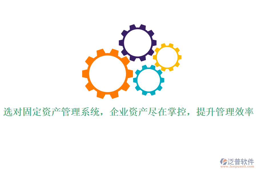 選對(duì)固定資產(chǎn)管理系統(tǒng)，企業(yè)資產(chǎn)盡在掌控，提升管理效率