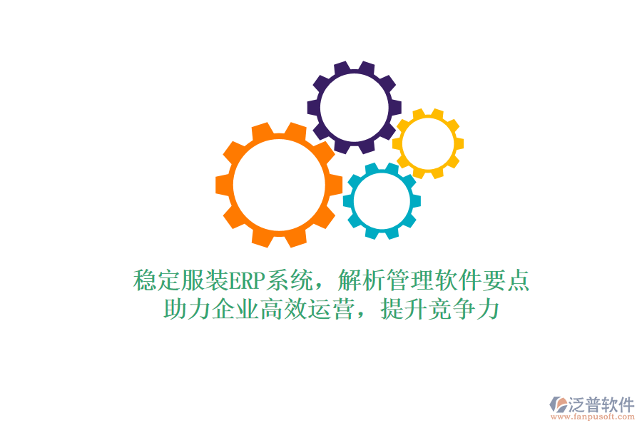 穩(wěn)定服裝ERP系統(tǒng)，解析管理軟件要點，助力企業(yè)高效運營，提升競爭力