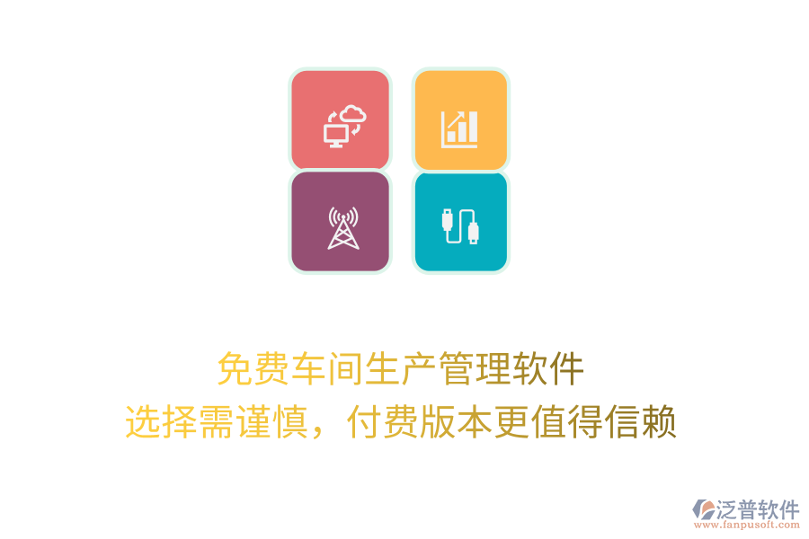 免費車間生產(chǎn)管理軟件：選擇需謹慎，付費版本更值得信賴
