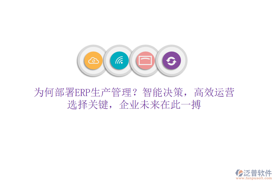 為何部署ERP生產(chǎn)管理？智能決策，高效運(yùn)營！選擇關(guān)鍵，企業(yè)未來在此一搏