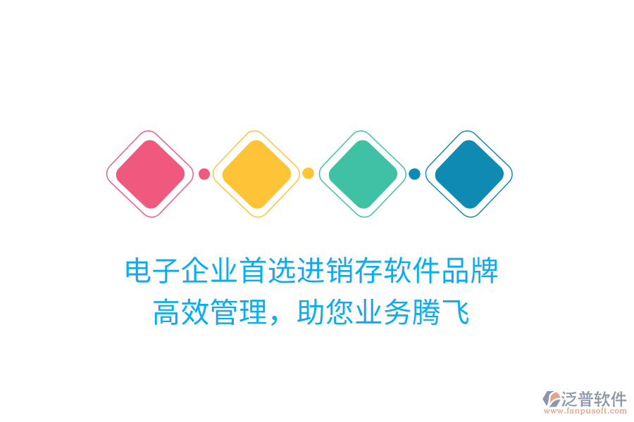 電子企業(yè)首選進(jìn)銷存軟件品牌，高效管理，助您業(yè)務(wù)騰飛