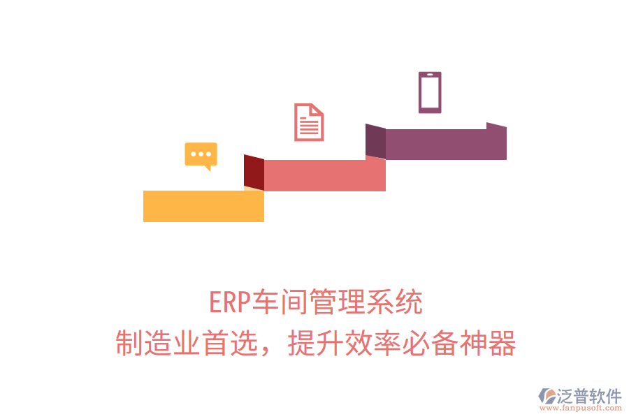 ERP車間管理系統(tǒng)，制造業(yè)首選，提升效率必備神器