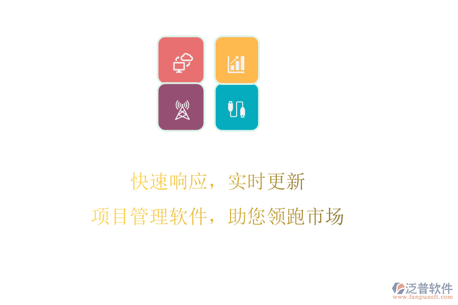 快速響應(yīng)，實(shí)時(shí)更新，項(xiàng)目管理軟件，助您領(lǐng)跑市場(chǎng)