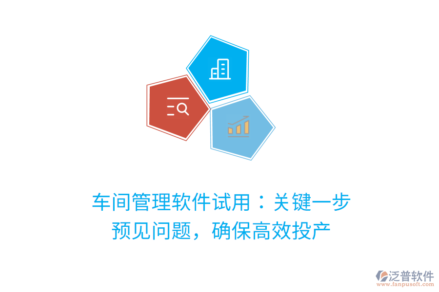 車間管理軟件試用：關(guān)鍵一步，預(yù)見問題，確保高效投產(chǎn)
