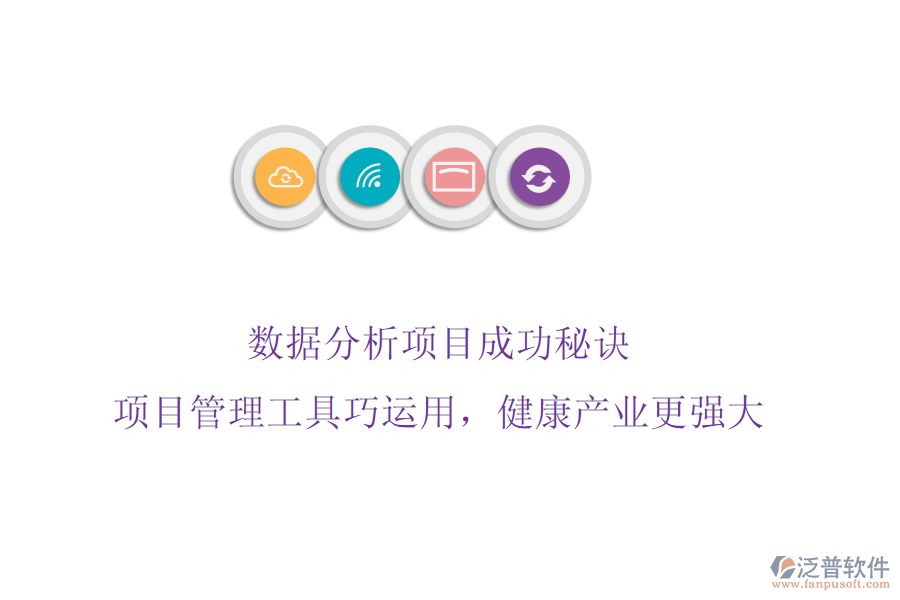 數(shù)據(jù)分析項(xiàng)目成功秘訣，項(xiàng)目管理工具巧運(yùn)用，健康產(chǎn)業(yè)更強(qiáng)大