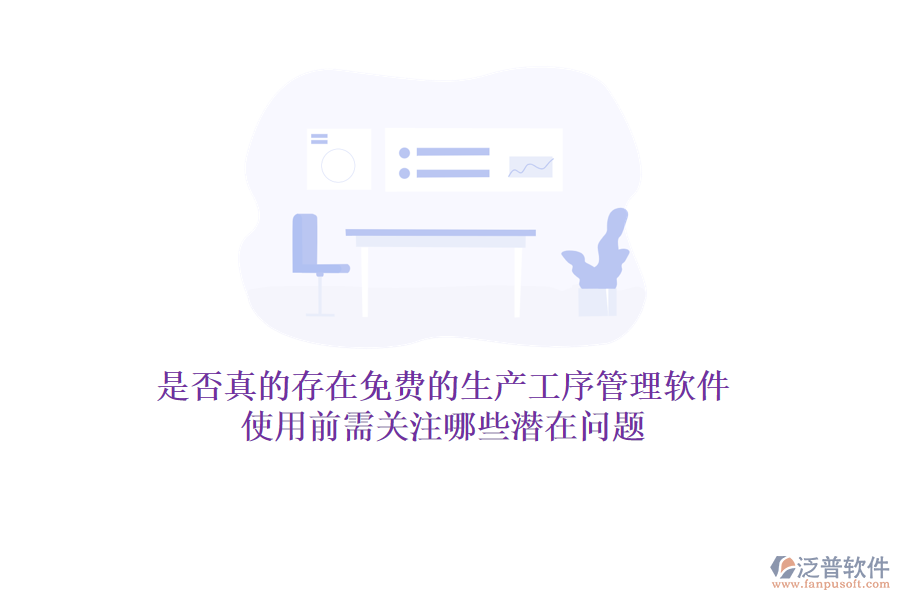 是否真的存在免費的生產工序管理軟件？使用前需關注哪些潛在問題