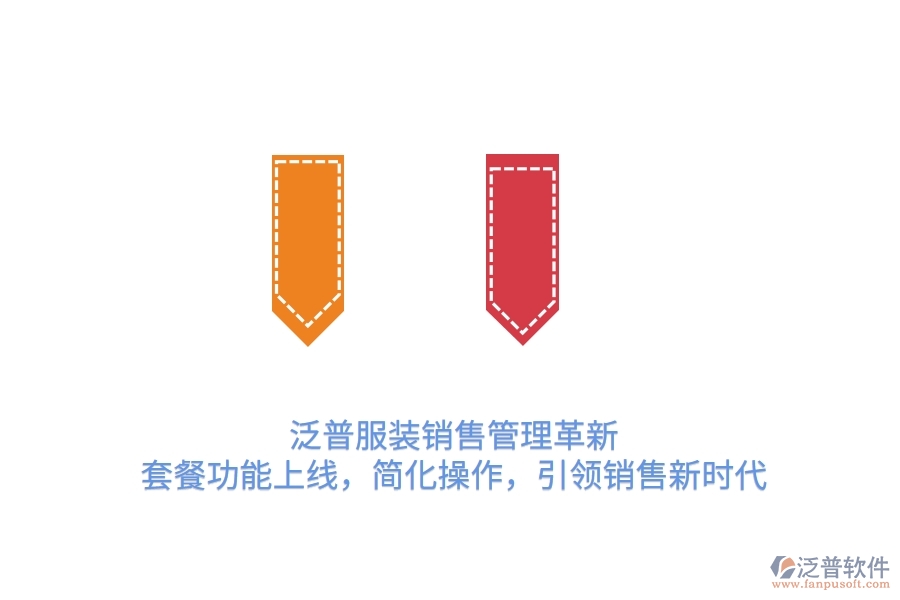 泛普服裝銷(xiāo)售管理革新，套餐功能上線，簡(jiǎn)化操作，引領(lǐng)銷(xiāo)售新時(shí)代