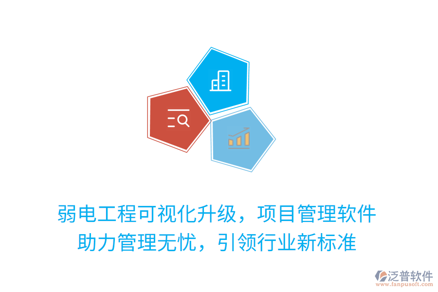 弱電工程可視化升級(jí)，項(xiàng)目管理軟件 助力管理無憂，引領(lǐng)行業(yè)新標(biāo)準(zhǔn)