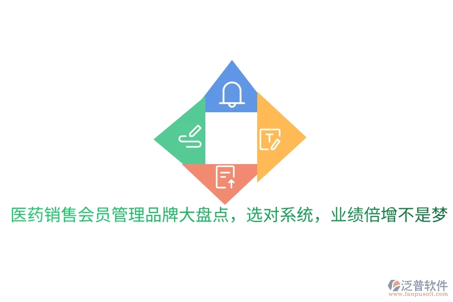 醫(yī)藥銷售會(huì)員管理品牌大盤點(diǎn)，選對(duì)系統(tǒng)，業(yè)績(jī)倍增不是夢(mèng)