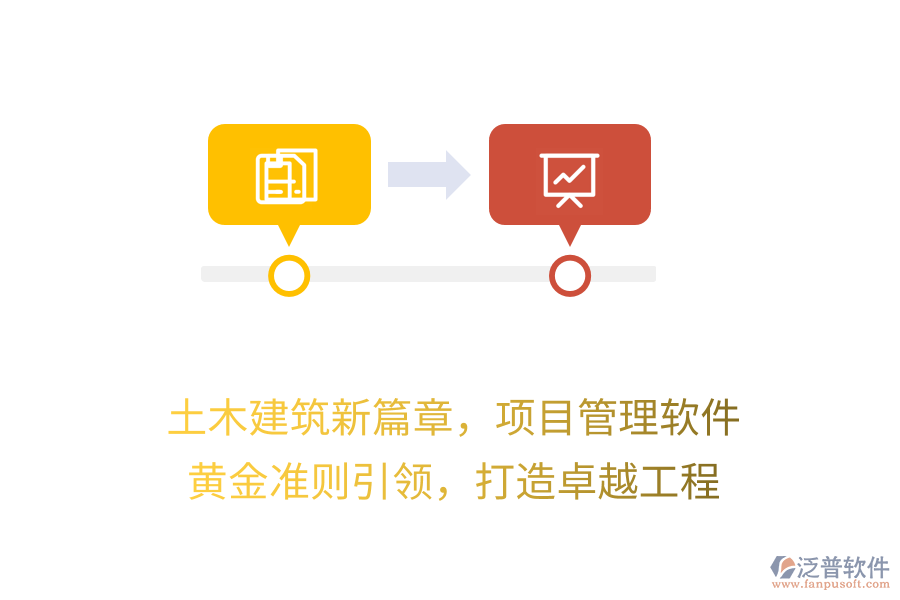 土木建筑新篇章，項目管理軟件 黃金準則引領，打造卓越工程