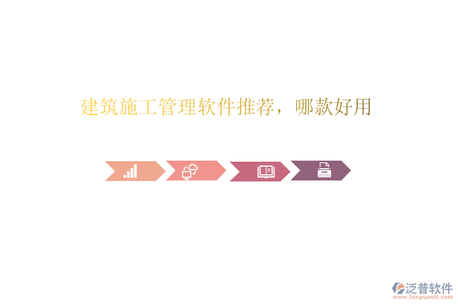 建筑施工管理軟件推薦，哪款好用