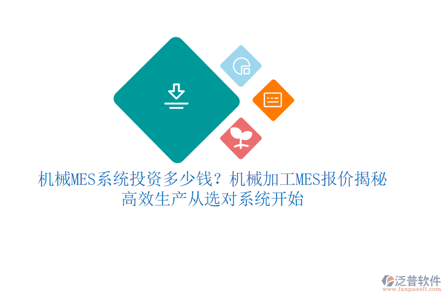 機(jī)械MES系統(tǒng)投資多少錢？機(jī)械加工MES報價揭秘，高效生產(chǎn)從選對系統(tǒng)開始