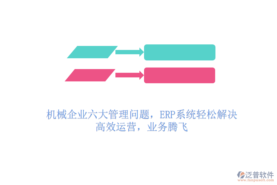 機械企業(yè)六大管理問題，ERP系統(tǒng)輕松解決，高效運營，業(yè)務(wù)騰飛