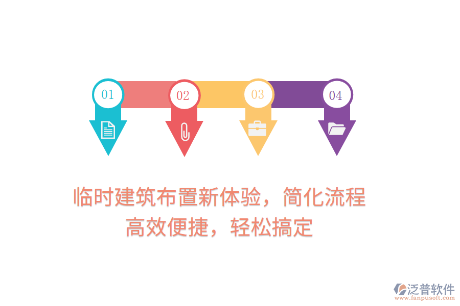 臨時(shí)建筑布置新體驗(yàn)，簡化流程，高效便捷，輕松搞定