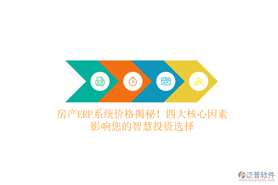 房產(chǎn)ERP系統(tǒng)價格揭秘！四大核心因素，影響您的智慧投資選擇