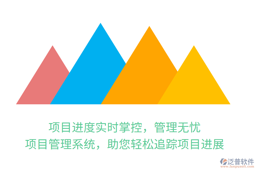 項目進(jìn)度實時掌控，管理無憂，項目管理系統(tǒng)，助您輕松追蹤項目進(jìn)展