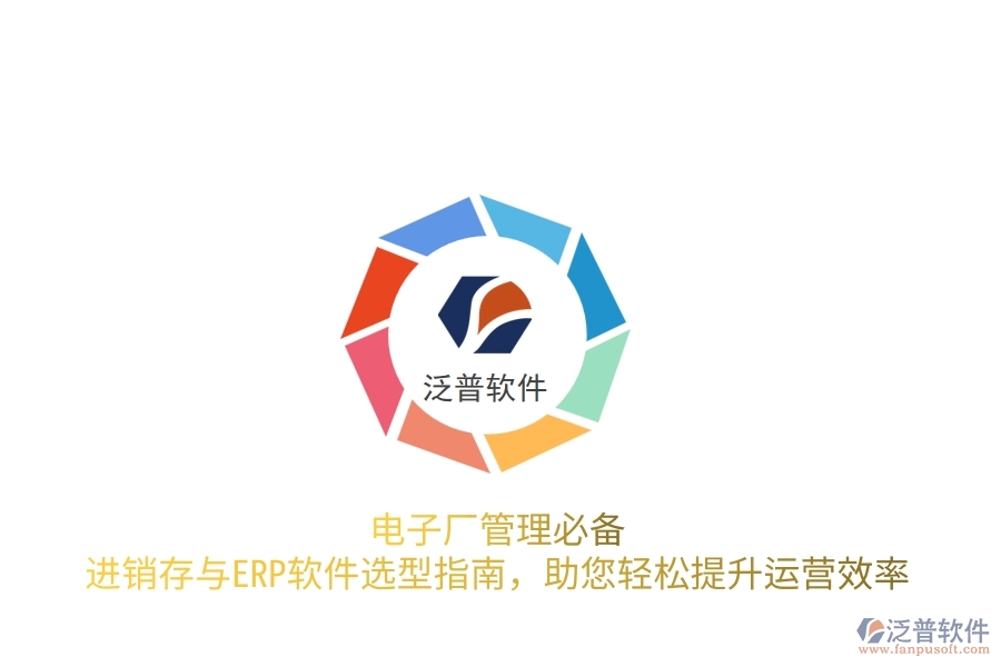 電子廠管理必備！進(jìn)銷存與<a href=http://www.napavibes.com/fanpuerp/ target=_blank class=infotextkey>ERP軟件</a>選型指南，助您輕松提升運(yùn)營效率