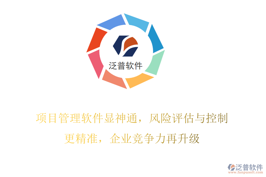項(xiàng)目管理軟件顯神通，風(fēng)險(xiǎn)評估與控制更精準(zhǔn)，企業(yè)競爭力再升級