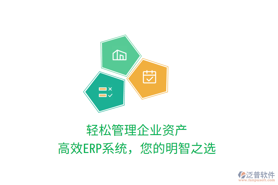 輕松管理企業(yè)資產(chǎn)，高效ERP系統(tǒng)，您的明智之選