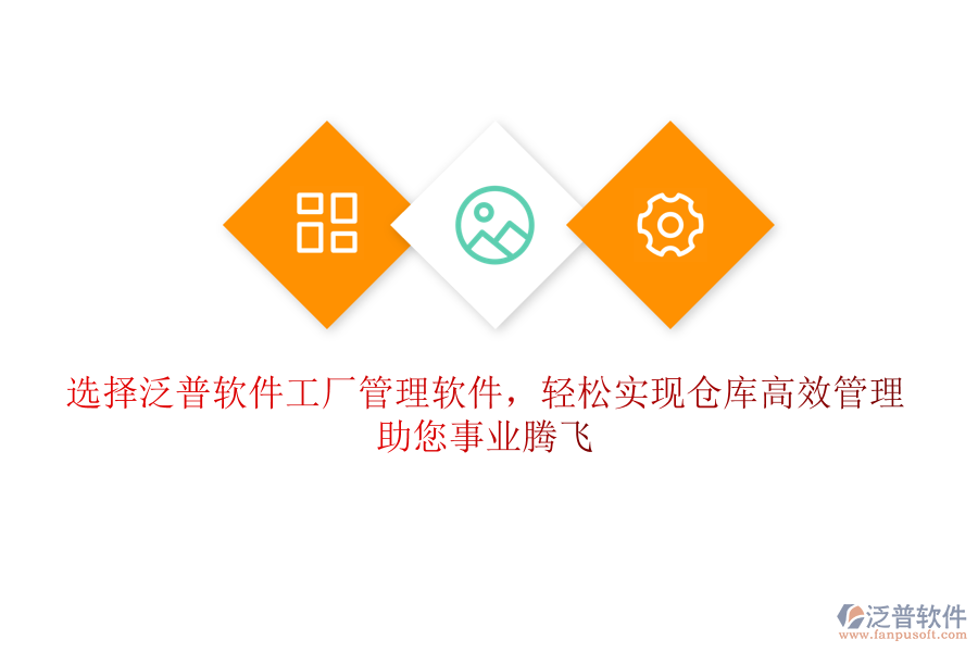 選擇泛普軟件工廠管理軟件，輕松實現(xiàn)倉庫高效管理，助您事業(yè)騰飛