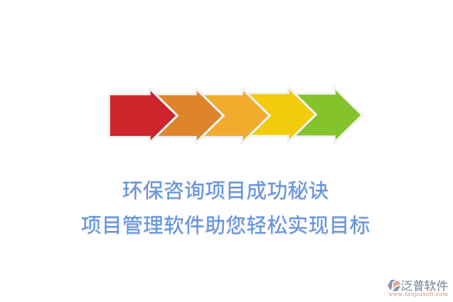 環(huán)保咨詢項(xiàng)目成功秘訣，項(xiàng)目管理軟件助您輕松實(shí)現(xiàn)目標(biāo)